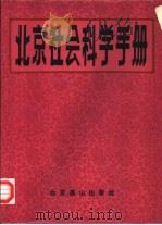 北京社会科学手册（1986 PDF版）