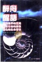 世界文化史知识  第6卷  苦难世界的灵光-释迦牟尼（1996 PDF版）