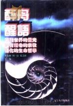 世界文化史知识  第6卷  没有经卷的宗教-日本神道（1996 PDF版）