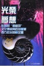 世界文化史知识  第7卷  光荣·梦想  西方国体与政体（1996 PDF版）