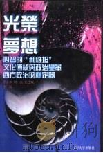 世界文化史知识  第7卷  文化传统与政治变革——英国议会制度   1996  PDF电子版封面  7561030932  季羡林等主编 