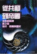 世界文化史知识  第2卷  从共和到帝国  古罗马文明（1996 PDF版）