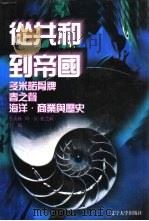 世界文化史知识 第2卷 海洋·商业与历史-威尼斯衰落之谜 1996 PDF电子版封面 7561030932 张春林著