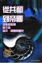 世界文化史知识  第2卷  多米诺骨牌-民族迁徙与蛮族国家（1996 PDF版）