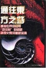 世界文化史知识 第3卷 通往东方之路 朝圣者与十字军 1996 PDF电子版封面 7561030932 季羡林等主编