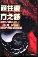 世界文化史知识 第3卷 “地球村”的刷新——产业革命与现代化 1996 PDF电子版封面 7561030932 季羡林等主编