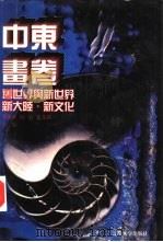 世界文化史知识 第4卷 旧世界与新世界——美洲文明 1996 PDF电子版封面 7561030932 季羡林等主编