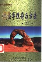 民族学理论与方法（1998 PDF版）