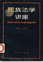 民族法学讲座（1997 PDF版）