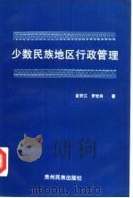 少数民族地区行政管理（1991 PDF版）
