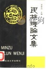 民族理论文集   1989  PDF电子版封面  7563401814  金基浩主编 