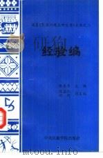 文库之二经验编（1993 PDF版）