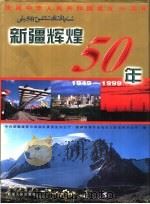 新疆辉煌50年 1949-1999 下 数据卷 1999 PDF电子版封面 7228053451 中共新疆维吾尔自治区委员会办公厅,新疆维吾尔自治区人民政府办