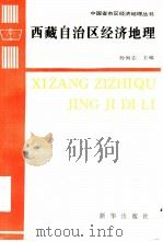 西藏自治区经济地理（1994 PDF版）