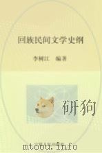 回族民间文学史纲（1999 PDF版）