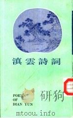 滇云诗词 1993 PDF电子版封面 7532501108 张文勋选注