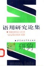语用研究论集（1994 PDF版）