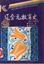 辽金元教育史 1993 PDF电子版封面 7536620942 程方平著