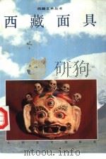 西藏面具  图集   1995  PDF电子版封面  710201466X  张鹰编著 