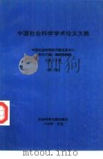 中国社会科学学术论文文摘 第1卷 1996 PDF电子版封面 7800508102 《中国社会科学学术论文文摘》编辑部编