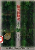 缅甸语概论   1997  PDF电子版封面  7301030487  汪大年编著 