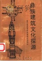 彝族建筑文化探源  兼论建筑原型及营构深层观念   1996  PDF电子版封面  7222019294  郭东风著 