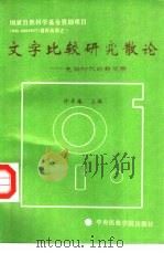 文字比较研究散论 电脑时代的新观察 1993 PDF电子版封面 7810015753 许寿椿主编