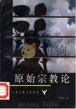 原始宗教论（1991 PDF版）