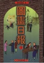 图画日报  第5册   1999  PDF电子版封面  753252602X  环球社编辑部编 