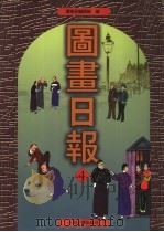 图画日报  第4册（1999 PDF版）