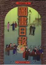 图画日报  第2册（1999 PDF版）