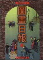 图画日报  第1册（1999 PDF版）