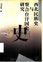 西北民族史与察合台汗国史研究   1994  PDF电子版封面  7305019518  刘迎胜著 