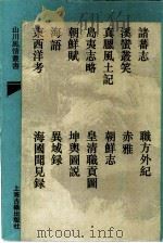 诸蕃志 1993 PDF电子版封面 7532515931 (宋)赵汝适撰