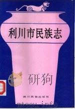 利川市民族志（1991 PDF版）