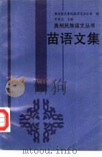 苗语文集（1993 PDF版）