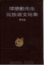 傅懋绩先生民族语文论集 1995 PDF电子版封面 7500413823 傅懋︳著