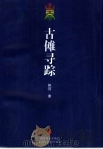 古傩寻踪 1997 PDF电子版封面 7535609740 林河著