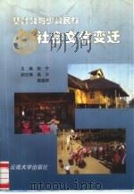 基督教与少数民族社会文化变迁（1998 PDF版）