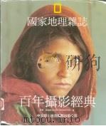 国家地理杂志 百年摄影经典 1996 PDF电子版封面 957889726X 陈锦辉主编;颜秀娟译