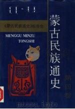 蒙古民族通史  第4卷   1993  PDF电子版封面  7810153358  乌云毕力格等撰写；伊克昭盟《蒙古民族通史》编委会编 