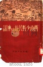 西南少数民族及其神话 1951 PDF电子版封面 何愈撰