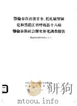 鄂伦春自治旗木奎高鲁、爱辉县新生村和逊克县新鄂村补充调查报告 1963 PDF电子版封面 内蒙古少数民族社会历史调查组,内蒙古历史研究所编