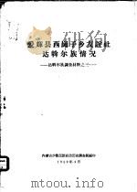 爱辉县西岗子乡友谊社达斡尔族情况（1959 PDF版）