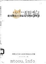 内蒙古自治区额尔古纳旗使用驯鹿的鄂温克人的社会情况 1958 PDF电子版封面 全国人民代表大会民族委员会办公室编