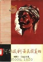 阿尔及利亚民族真相   1958  PDF电子版封面  3003·390  （法）艾格列多（M.I'gretaud）著；维泽译 