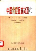 中国少数民族简况 11 彝族·白族·哈尼族·拉祜族·纳西族 1974 PDF电子版封面 中央民族学院研究室编