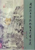 周培源王蒂澄收藏古代书画选（1991 PDF版）