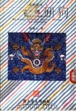 史物丛刊  衣锦行（1995 PDF版）