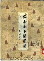 紫金庵古塑罗汉 PDF电子版封面 8081·13832 潘世聪